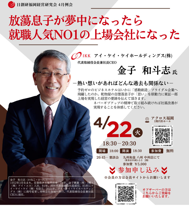 アイ・ケイ・ケイホールディングス（株） 金子和斗志・代表取締役会長兼社長CEO 登壇『放蕩息子が夢中になったら就職人気No.1の上場会社になった』