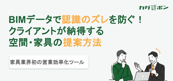 BIMデータで認識のズレを防ぐ！アダル「カグポン」