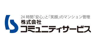 コミュニティサービス