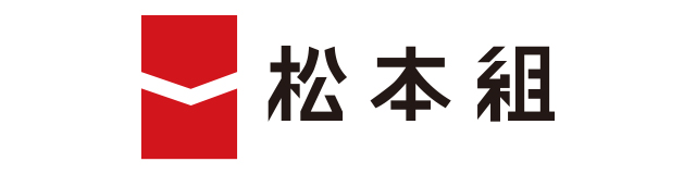 松本組