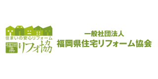 福岡県住宅リフォーム協会