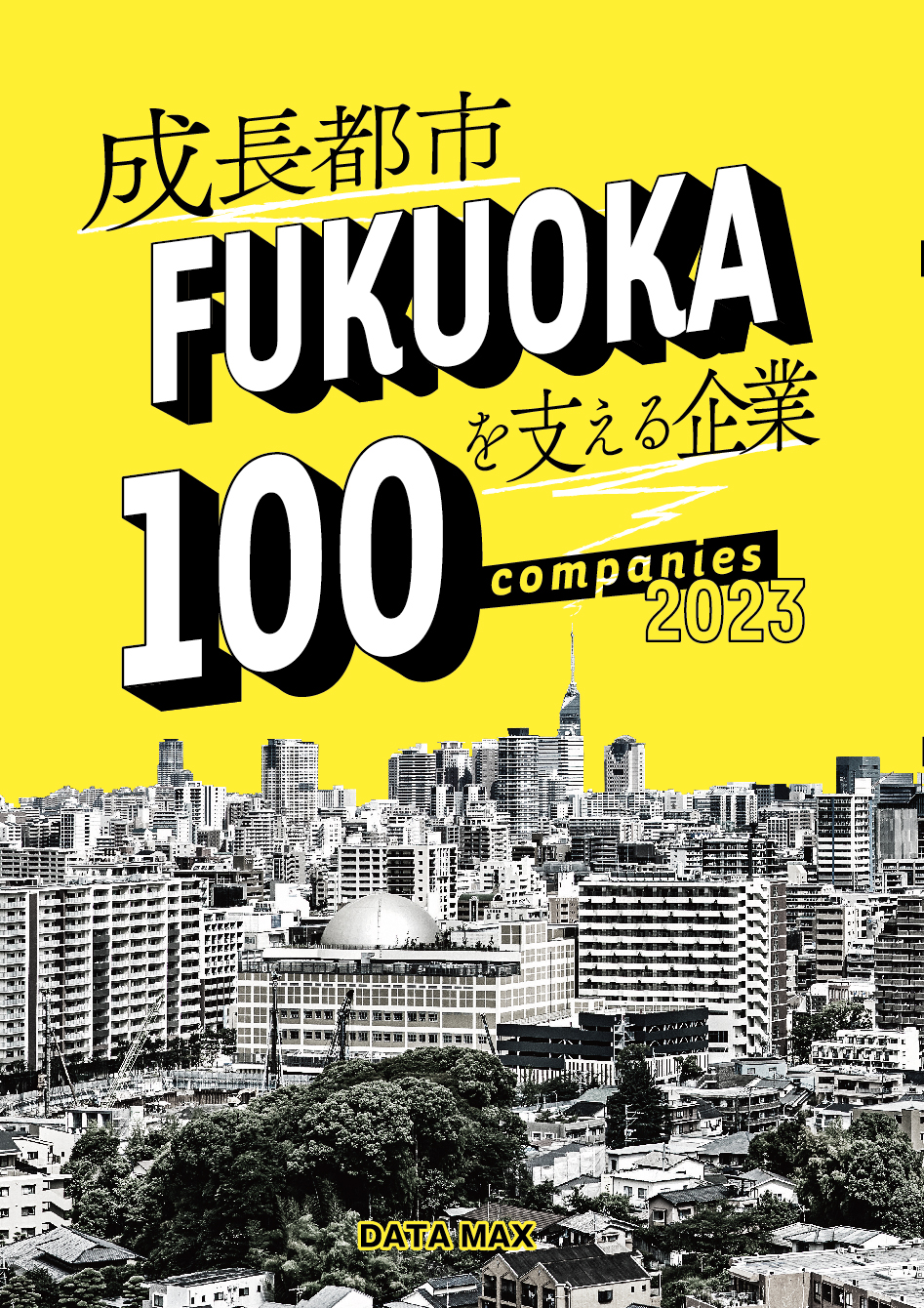 成長都市福岡を支える企業100社