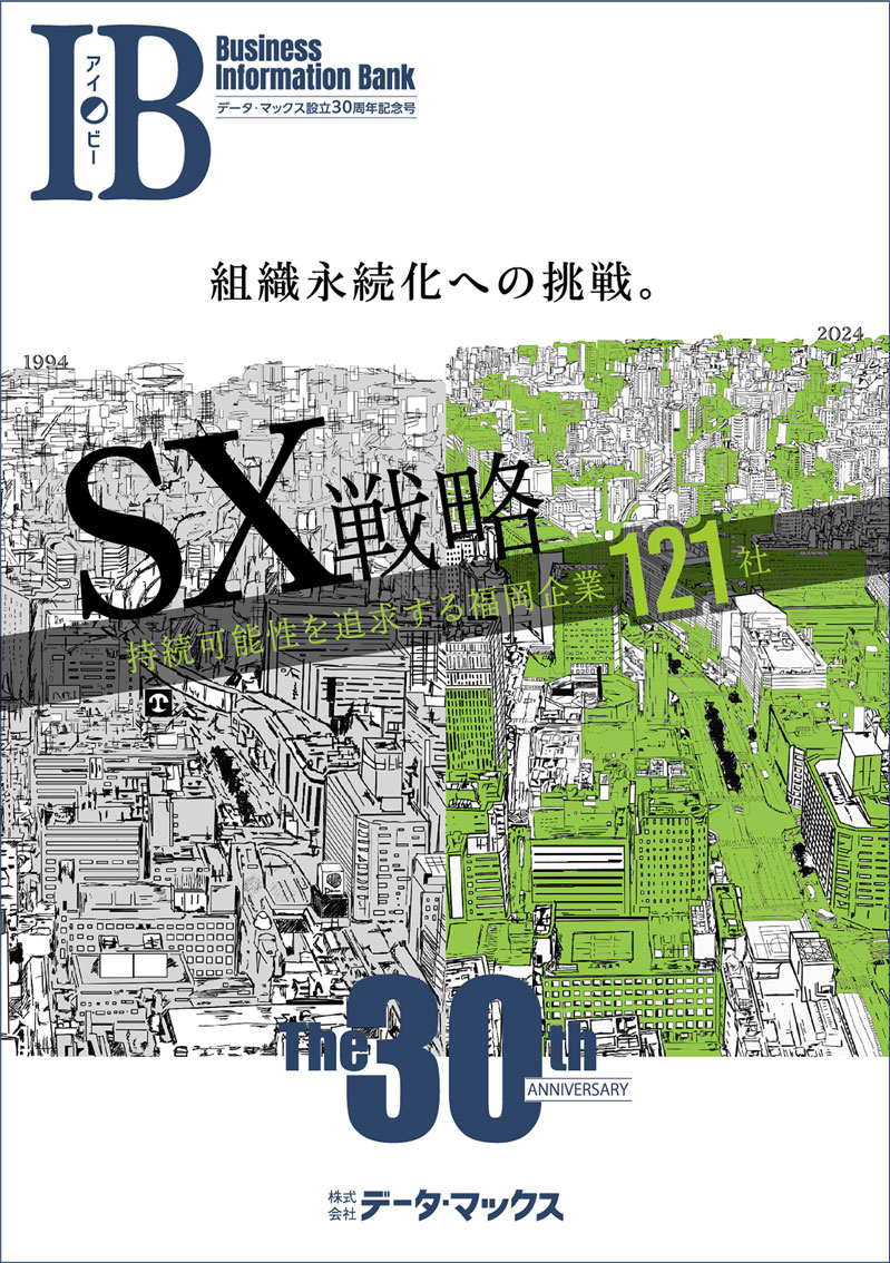 データ・マックス30周年記念特集「組織永続化への挑戦～企業30年説を打ち破れ～」