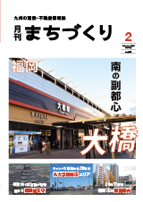 福岡 南の副都心 大橋｜月刊まちづくり2月号