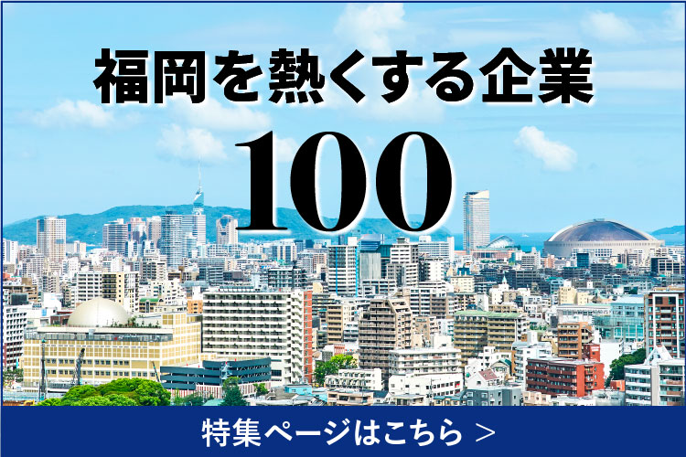 『福岡を熱くする企業100』掲載企業募集