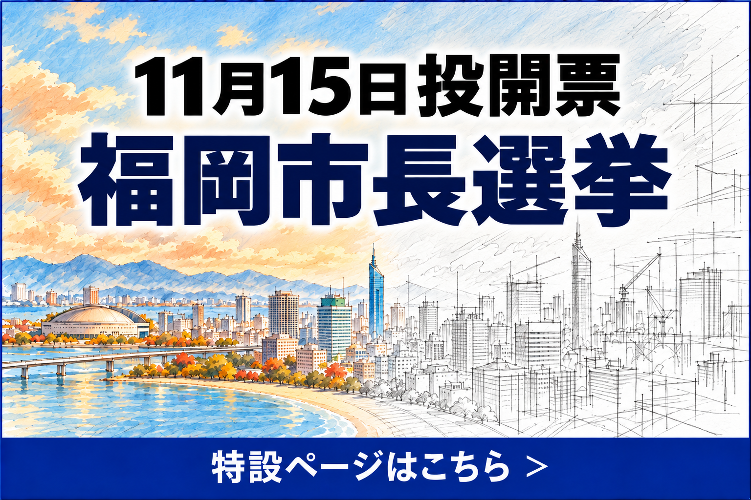 福岡市長選挙 特設ページはこちら