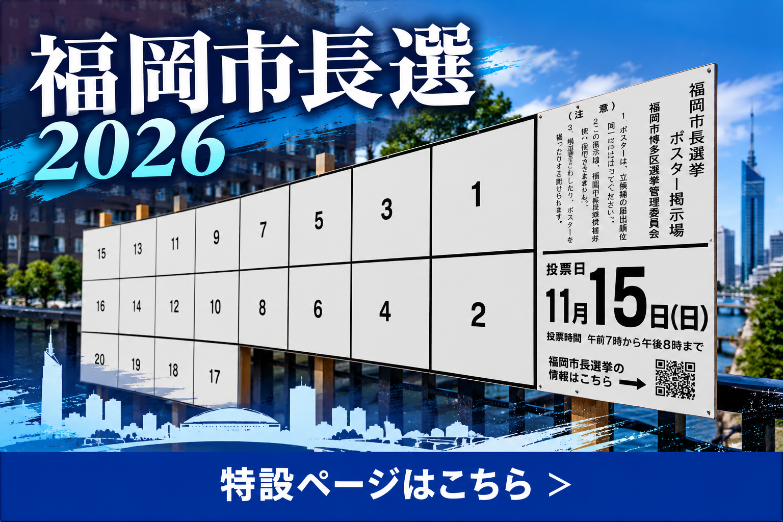 福岡市長選挙 特設ページはこちら