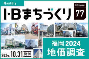 福岡 2024 地価調査｜まちづくりvol.77