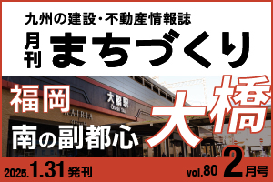 福岡 南の副都心 大橋｜月刊まちづくり2月号