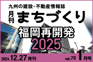 福岡再開発 2025｜まちづくりvol.79