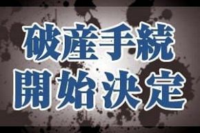 倒産情報 全国破産ニュース 公式 データ マックス Netib News