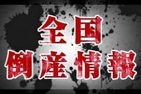 倒産情報 全国倒産ニュース 公式 データ マックス Netib News