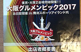 グルメンピック17 詐欺かも と出店予定者の声 １ 公式 データ マックス Netib News