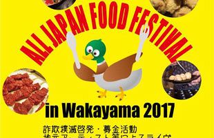 グルメンピック2017～和歌山県で代替イベント開催（8）：【公式 ...