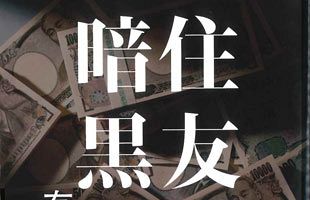 秘史 では語られなかった住銀 イトマン事件の全容 後 公式 データ マックス Netib News