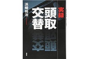 第一生命が詐欺容疑で 実録 頭取交替 登場の元社員を刑事告発 22 Mdrtとは 公式 データ マックス Netib News