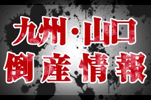 株 シーエス ジャパン 福岡 公式 データ マックス Netib News