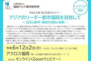 【12/2】福岡の都市化、金融機能強化に関するセミナー～アジア都市研