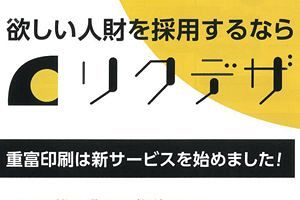 採用サイト制作ならリクデザ、重富印刷の新サービス