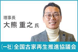 空き家問題解決へ、「戸建賃貸」で流通促進（前）