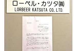 【倒産】ローベル・カツタ（株）（福岡）　輸入バッグ卸