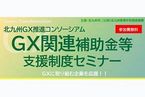 【7/26】北九州産業学術推進機構　「GX関連補助金等支援制度セミナー」開催