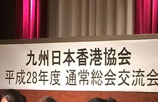 九州日本香港協会　28年度総会開催