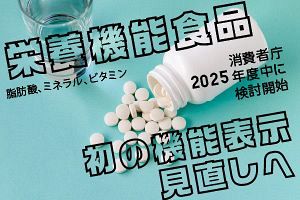 【行政動向最前線】「栄養機能食品」初の機能表示見直しへ　消費者庁、来年度に検討開始