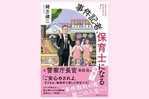 元事件記者風情が初めて著書を出して思うこと（4）