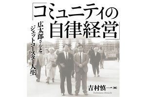 【連載】コミュニティの自律経営（48）～コミュニティ政策の来し方行く末