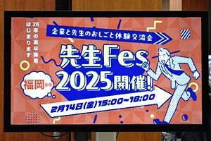 「先生Fes2025」福岡会場開催、企業の魅力を高校教員が体験