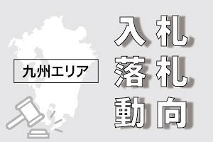 三井住友建設が90.5億円で落札 「東九州自動車道　九六位トンネル工事」