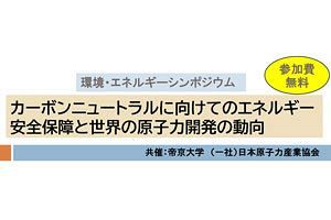 【12/23】カーボンニュートラルに向けてのエネルギー安全保障・シンポジウム