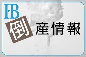 【倒産情報】（医）さくら会