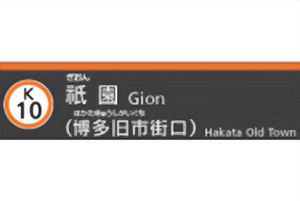 祇園駅に副駅名、その名も博多旧市街口