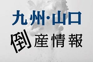 【倒産】アジアンブリッジ（株）（福岡）カレー専門店「アバシ」経営