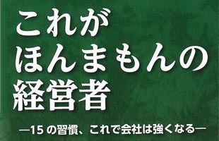 「誰よりも脳みそに汗をかいて働く」～バンカー出身のコンサルが唱える15の習慣