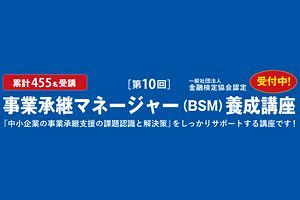 事業承継マネージャー（BSM）養成講座、受付中～CRC