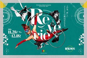 【11/28～12/18】クリスマスサーカス・リヴェリーが開演　天神中央公園