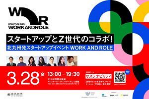 【3/28】スタートアップイベントWORK AND ROLE開催～北九州市