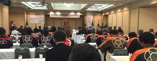 九州鳶土工業連合会　創立50周年祝う