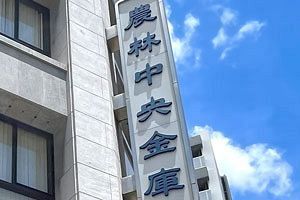 農林中金、福岡支店跡を日鉄興和へ売却