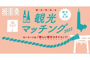 観光商談会「観光de九州 観光マッチング2022」参加セラー募集中～福岡商工会議所