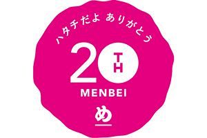 めんべい 20周年プロジェクトが始動～山口油屋福太郎