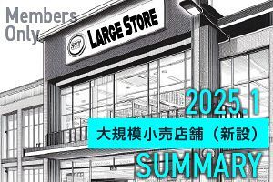 【2025年1月】大規模小売店舗 新設届出7件（九州・山口）