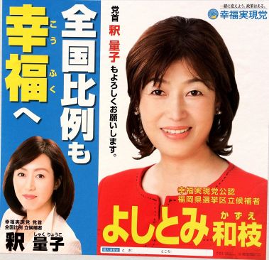 参院選2016・福岡選挙区立候補者（４）～幸福実現党・よしとみ和枝氏