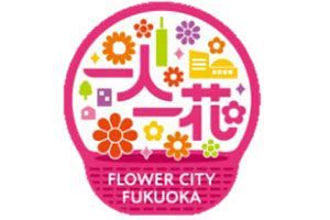 フラワーショー開催で「花による共創のまちづくり」を～福岡市