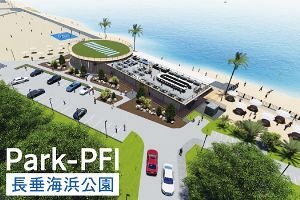 長垂海浜公園Park-PFI、魅力ある公園をまちづくりの起点に