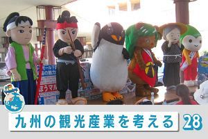 九州の観光産業を考える（28）ご当地キャラ侮りがたし