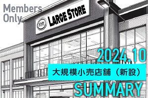 【10月】大規模小売店舗 新設届出5件を確認（九州・山口）